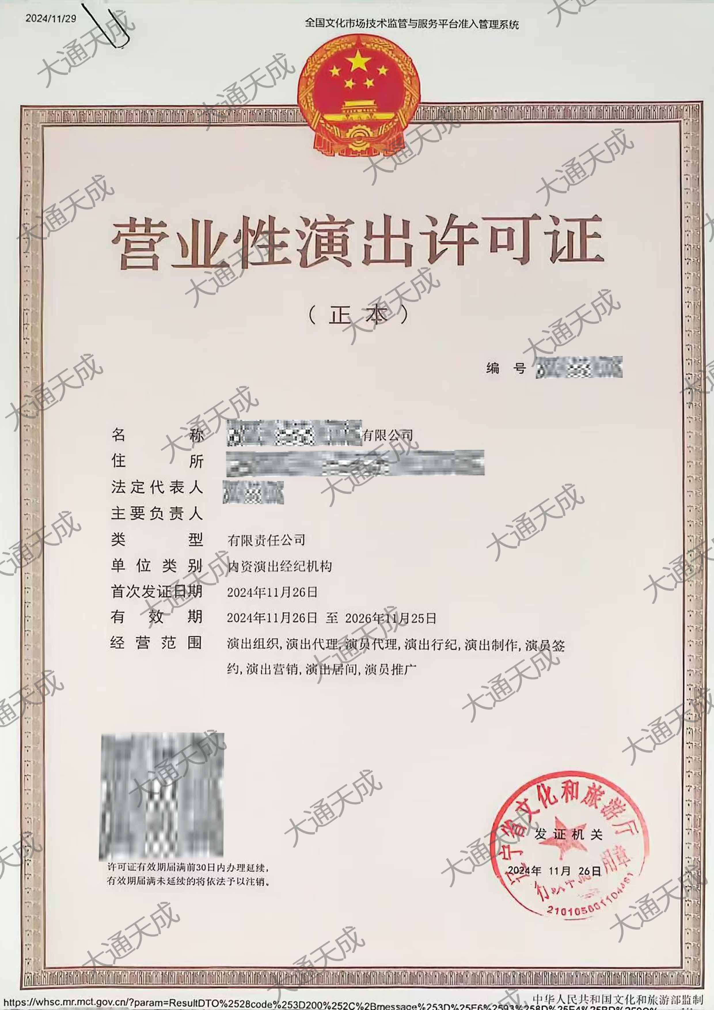 北京代办营业性演出许可证